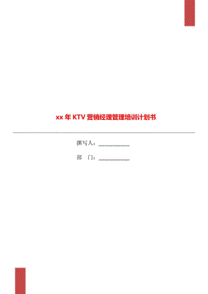 xx年KTV营销经理管理培训计划书
