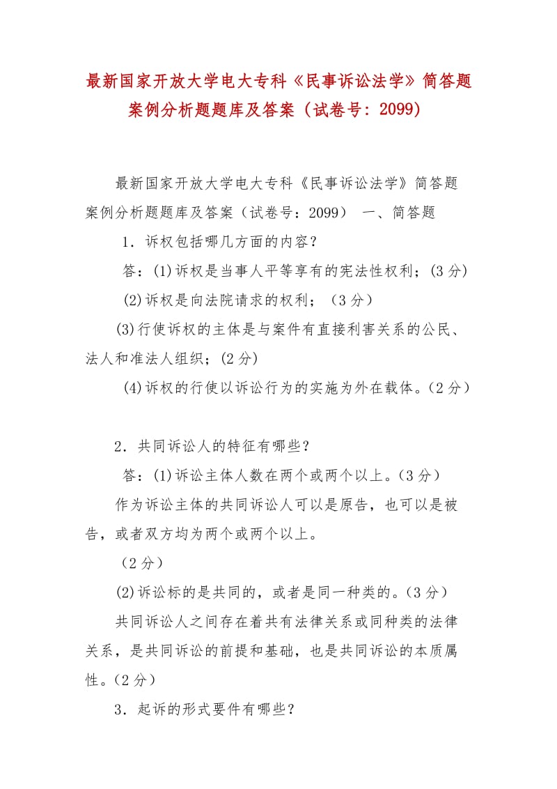 精編國家開放大學(xué)電大?？啤睹袷略V訟法學(xué)》簡答題案例分析題題庫及答案（試卷號：2099）_第1頁