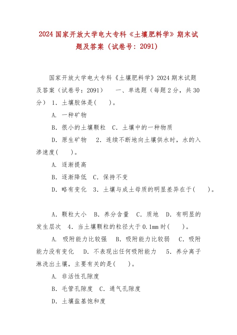 精编2024国家开放大学电大专科《土壤肥料学》期末试题及答案（试卷号：2091）_第1页