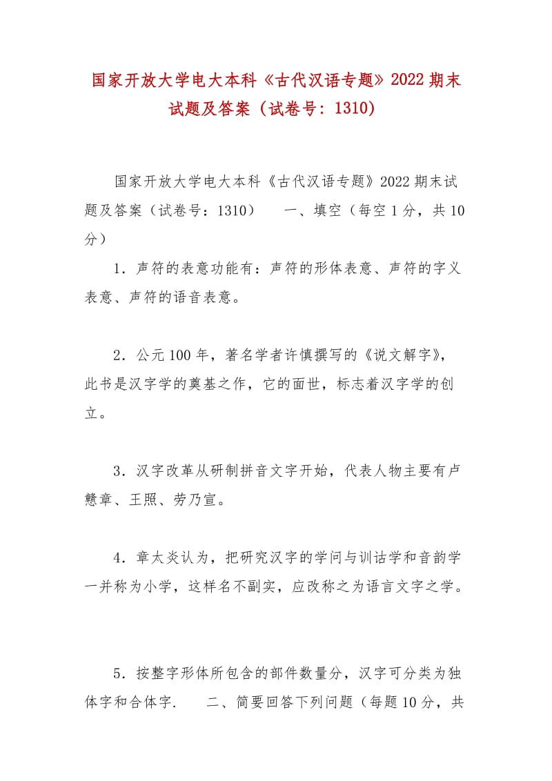 精编国家开放大学电大本科《古代汉语专题》2022期末试题及答案（试卷号：1310）_第1页