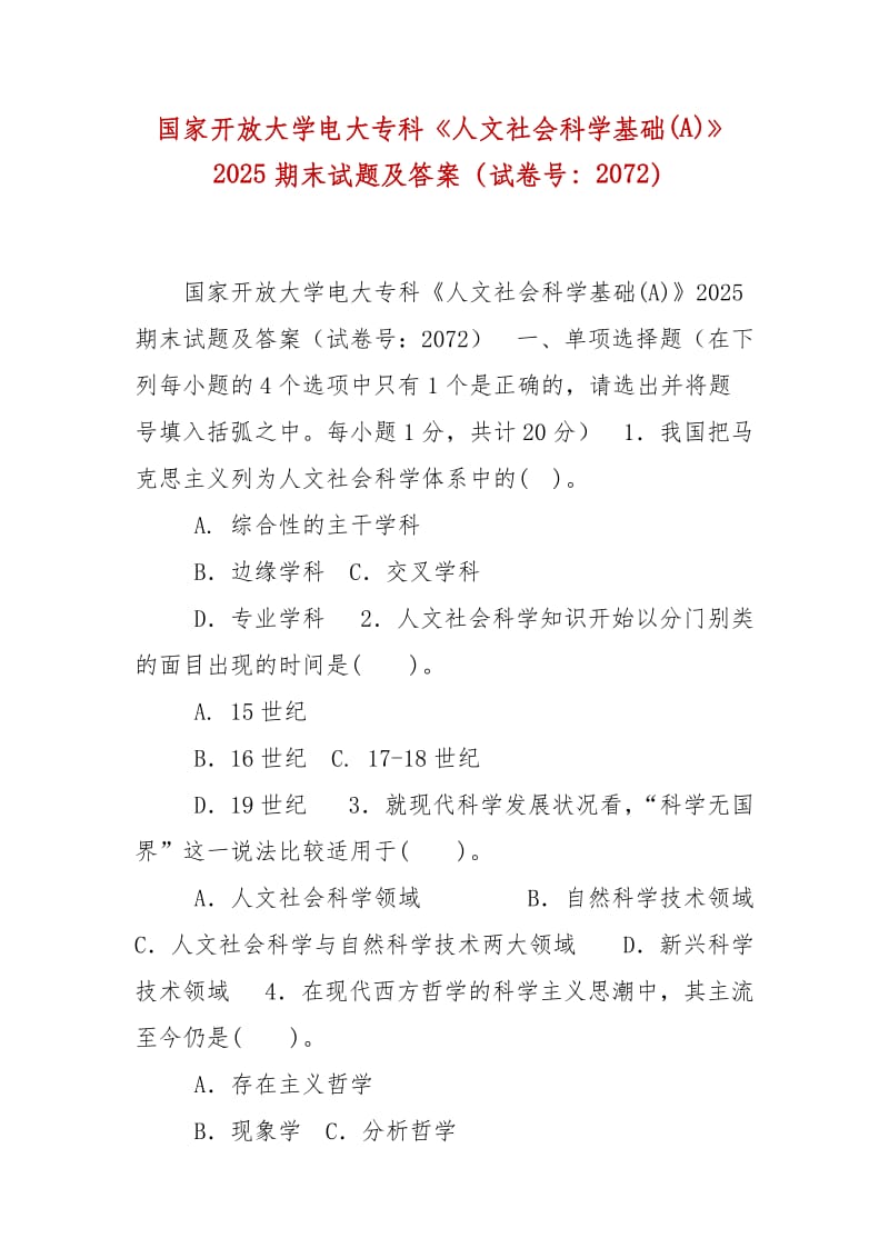 精编国家开放大学电大专科《人文社会科学基础(A)》2025期末试题及答案（试卷号：2072）_第1页