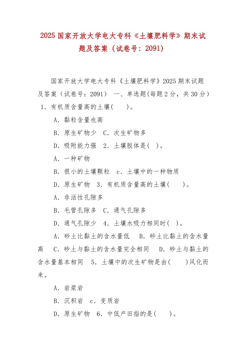 精编2025国家开放大学电大专科《土壤肥料学》期末试题及答案（试卷号：2091）_第1页