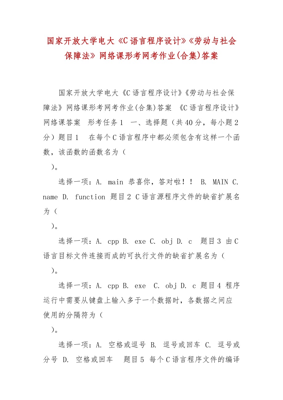 精編國(guó)家開放大學(xué)電大《C語(yǔ)言程序設(shè)計(jì)》《勞動(dòng)與社會(huì)保障法》網(wǎng)絡(luò)課形考網(wǎng)考作業(yè)(合集)答案_第1頁(yè)