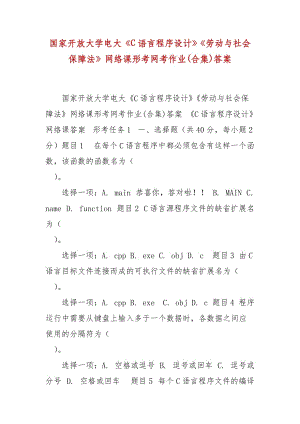 精編國(guó)家開(kāi)放大學(xué)電大《C語(yǔ)言程序設(shè)計(jì)》《勞動(dòng)與社會(huì)保障法》網(wǎng)絡(luò)課形考網(wǎng)考作業(yè)(合集)答案