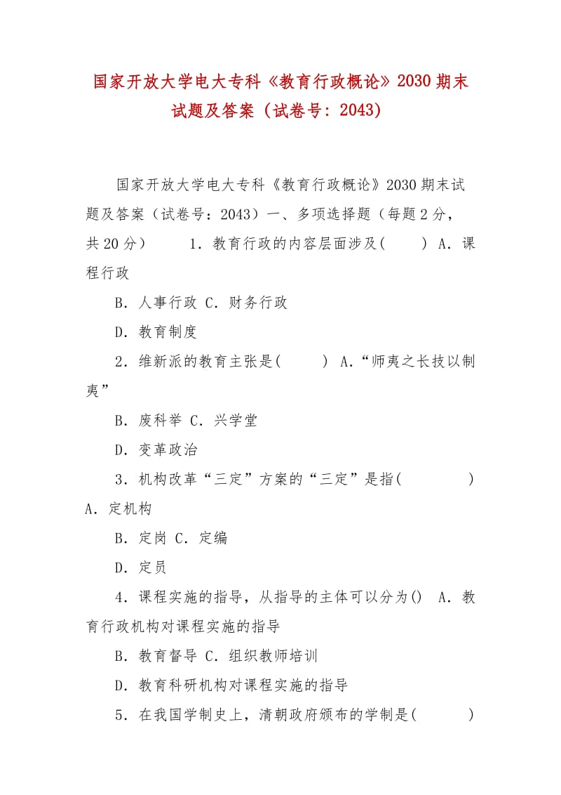 精编国家开放大学电大专科《教育行政概论》2030期末试题及答案（试卷号：2043）_第1页