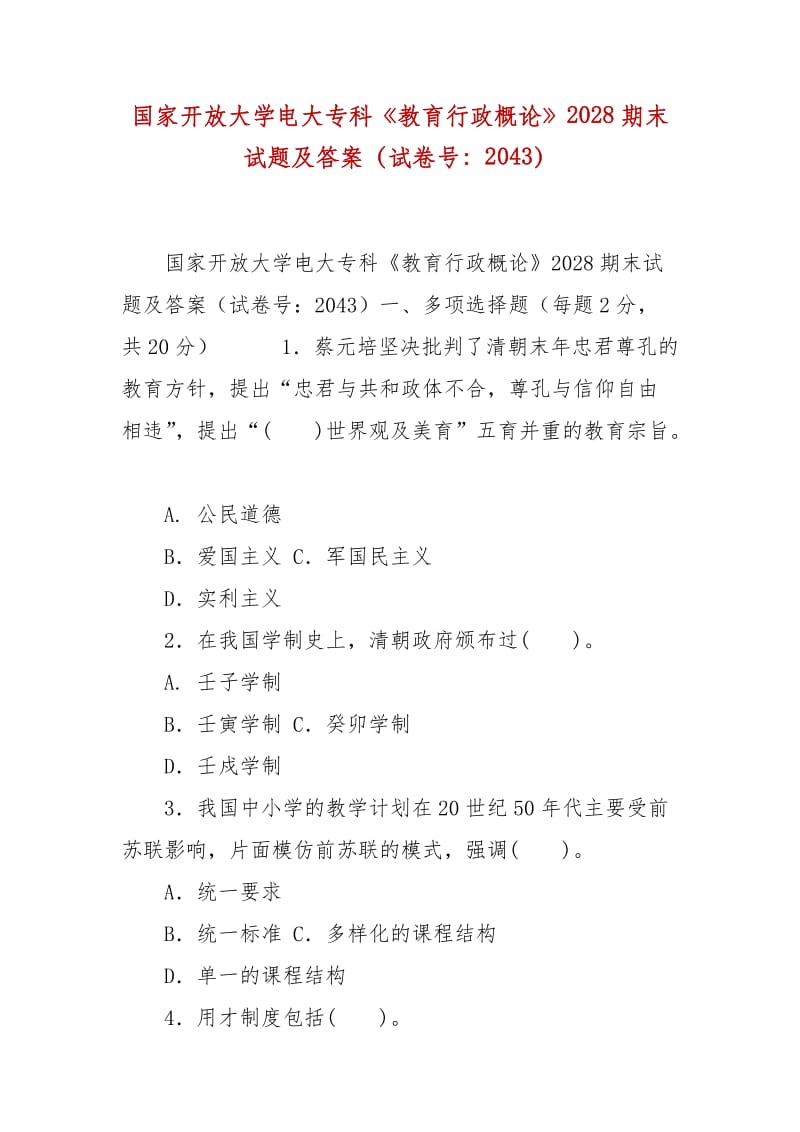 精编国家开放大学电大专科《教育行政概论》2028期末试题及答案（试卷号：2043）_第1页