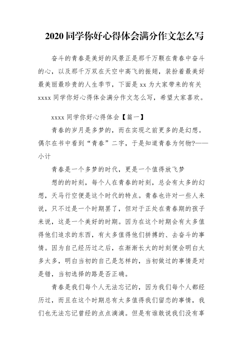 2020同学你好心得体会满分作文怎么写_第1页