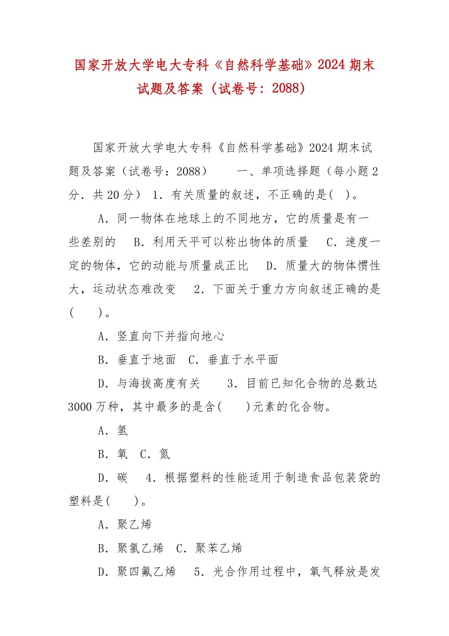 精編國家開放大學(xué)電大?？啤蹲匀豢茖W(xué)基礎(chǔ)》2024期末試題及答案（試卷號(hào)：2088）_第1頁