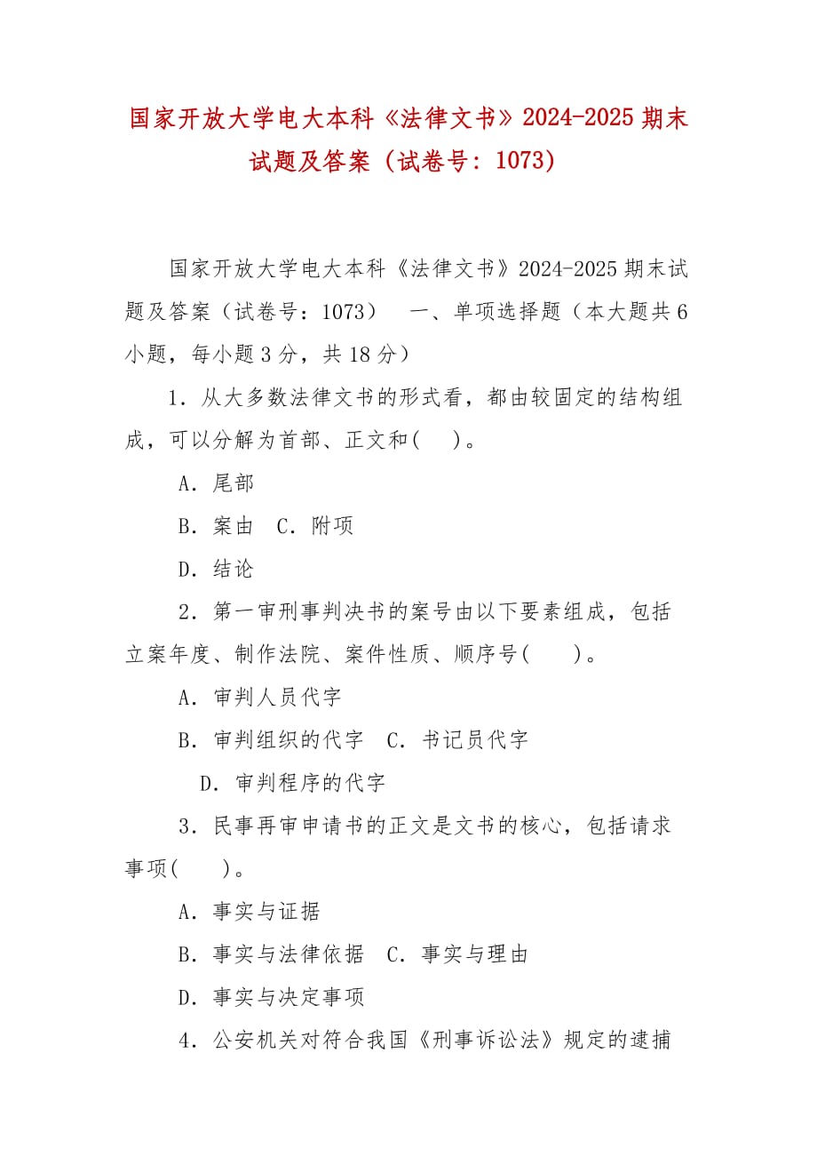 精编国家开放大学电大本科《法律文书》2024-2025期末试题及答案（试卷号：1073）_第1页