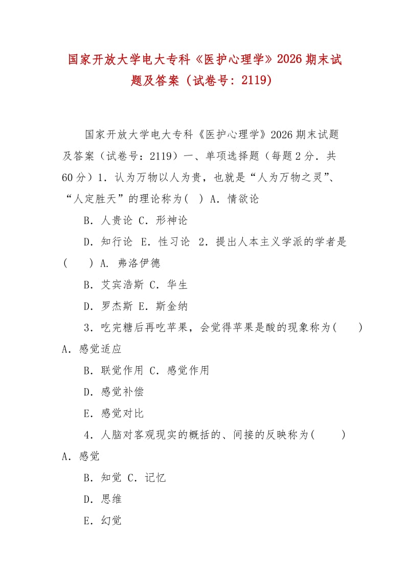 精編國家開放大學電大?？啤夺t(yī)護心理學》2026期末試題及答案（試卷號：2119）_第1頁