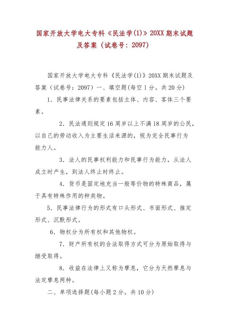 精编国家开放大学电大专科《民法学(1)》20XX期末试题及答案（试卷号：2097）_第1页