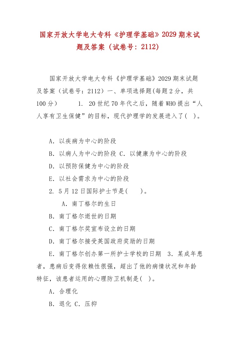 精編國家開放大學(xué)電大專科《護(hù)理學(xué)基礎(chǔ)》2029期末試題及答案（試卷號(hào)：2112）_第1頁