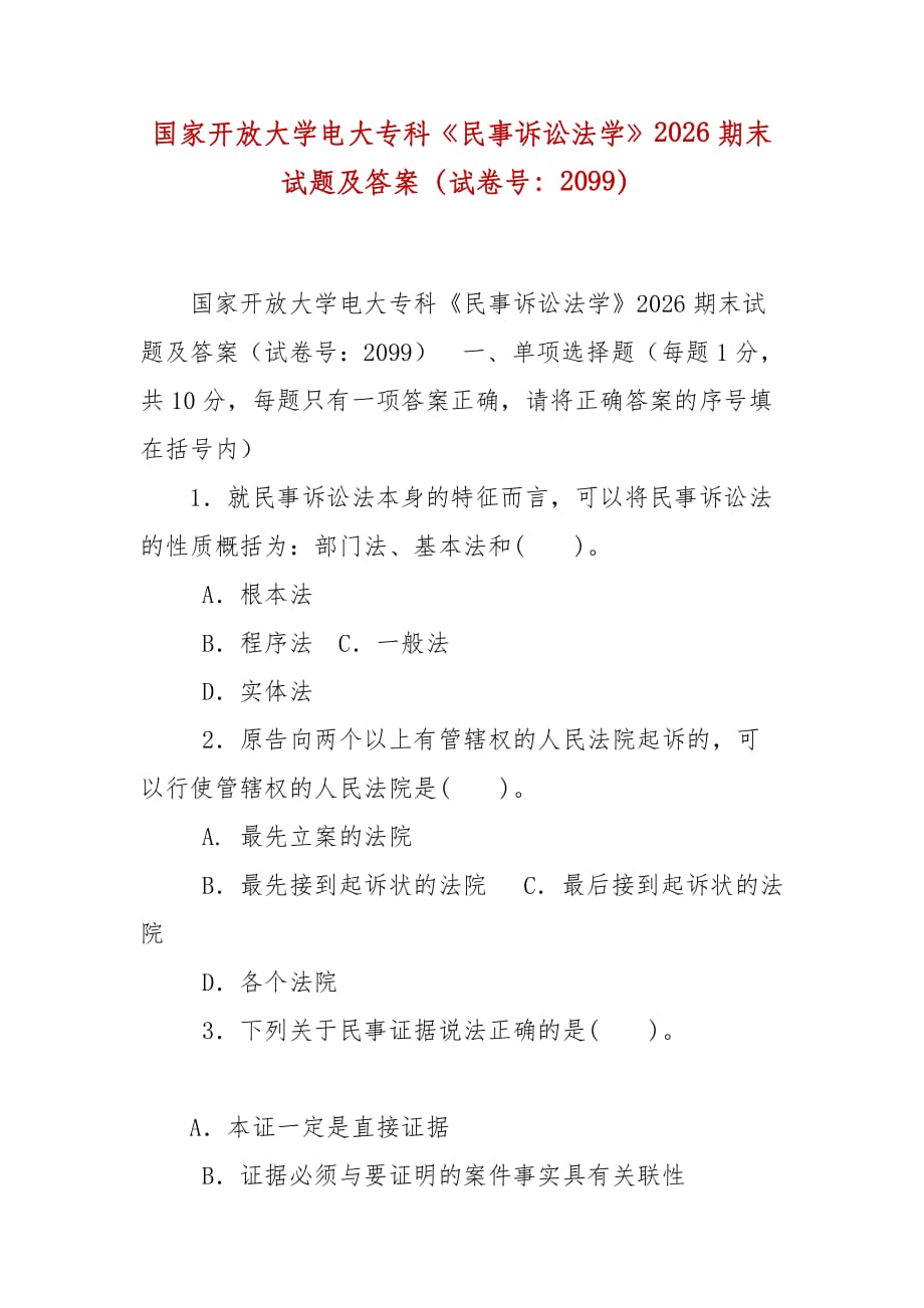 精編國家開放大學電大?？啤睹袷略V訟法學》2026期末試題及答案（試卷號：2099）_第1頁