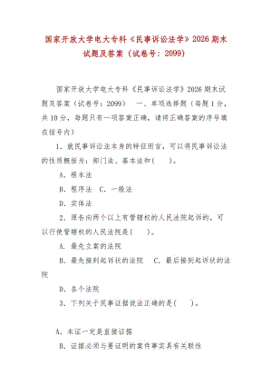 精編國家開放大學電大?？啤睹袷略V訟法學》2026期末試題及答案（試卷號：2099）