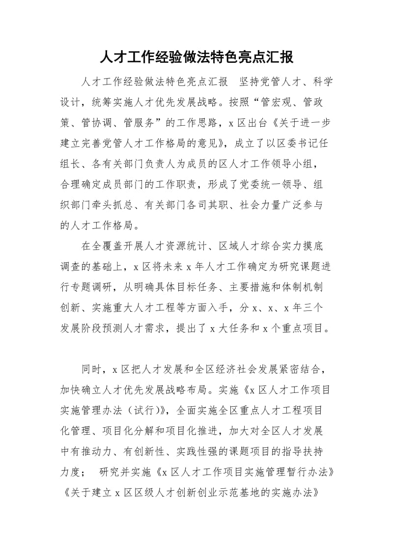 人才工作经验做法特色亮点汇报_第1页