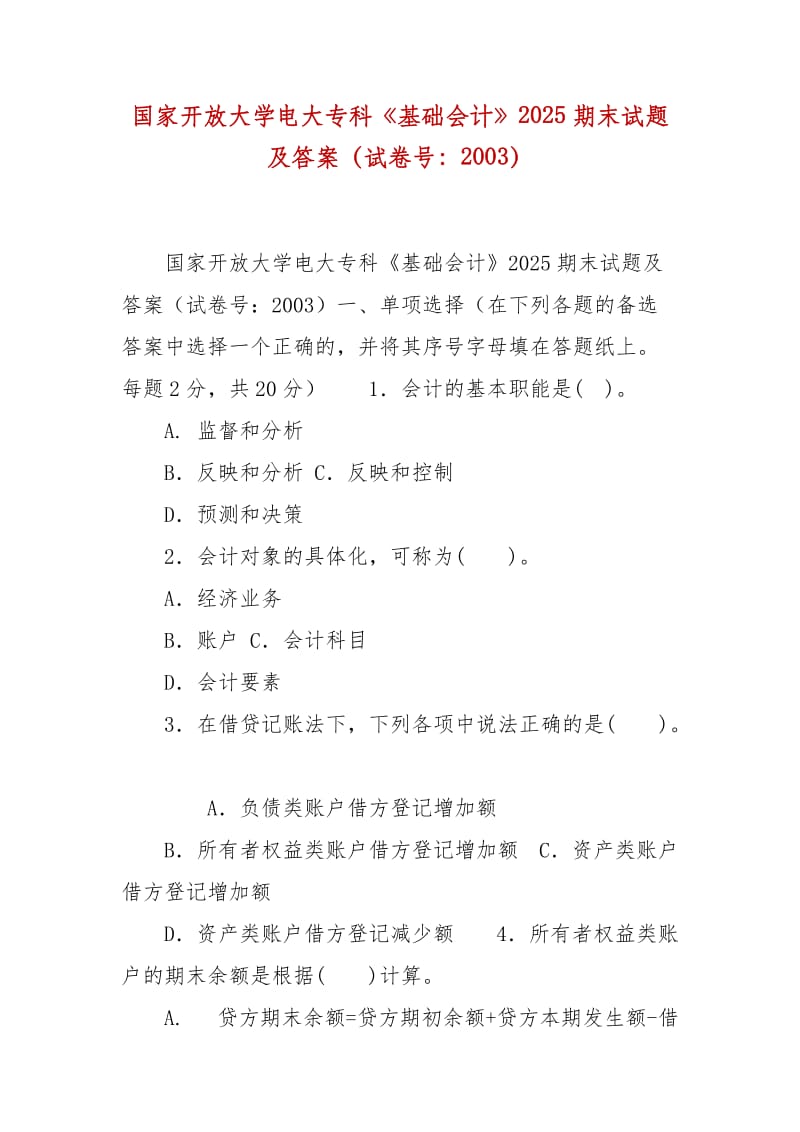 精编国家开放大学电大专科《基础会计》2025期末试题及答案（试卷号：2003）_第1页