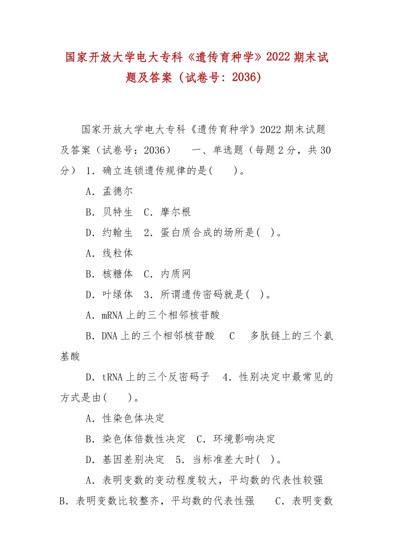 精编国家开放大学电大专科《遗传育种学》2022期末试题及答案（试卷号：2036）_第1页