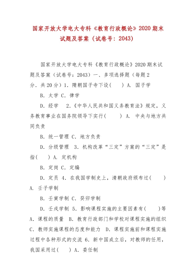 精编国家开放大学电大专科《教育行政概论》2020期末试题及答案（试卷号：2043）_第1页