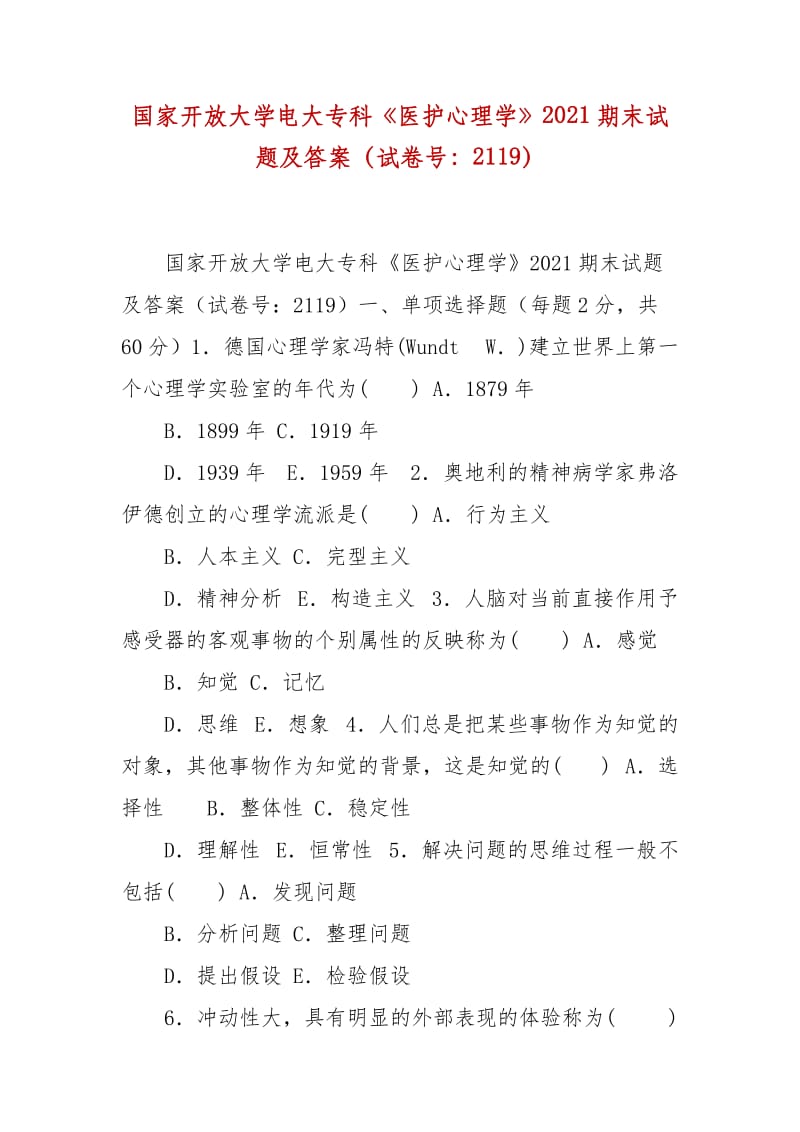 精編國家開放大學(xué)電大?？啤夺t(yī)護(hù)心理學(xué)》2021期末試題及答案（試卷號：2119）_第1頁