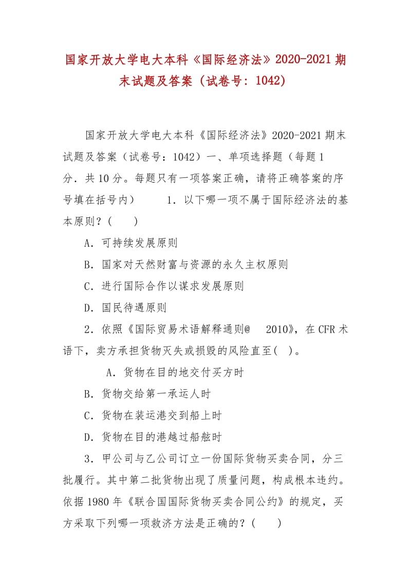 精編國家開放大學電大本科《國際經濟法》2020-2021期末試題及答案（試卷號：1042）_第1頁