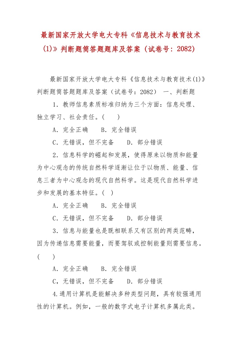 精编国家开放大学电大专科《信息技术与教育技术(1)》判断题筒答题题库及答案（试卷号：2082）_第1页