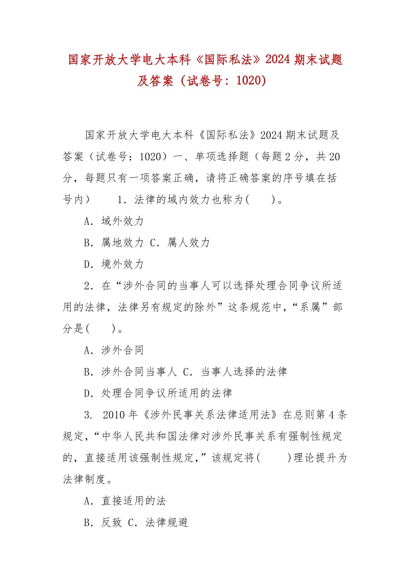 精编国家开放大学电大本科《国际私法》2024期末试题及答案（试卷号：1020）_第1页