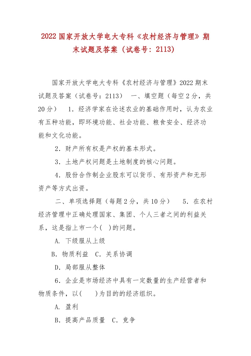 精编2022国家开放大学电大专科《农村经济与管理》期末试题及答案（试卷号：2113）_第1页