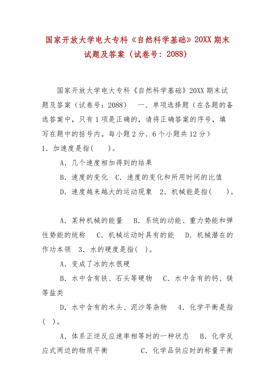 精編國(guó)家開(kāi)放大學(xué)電大?？啤蹲匀豢茖W(xué)基礎(chǔ)》20XX期末試題及答案（試卷號(hào)：2088）_第1頁(yè)