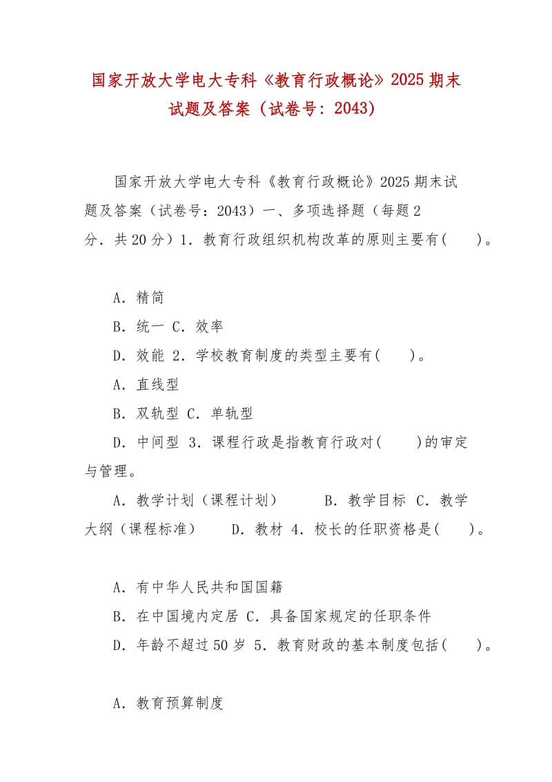 精编国家开放大学电大专科《教育行政概论》2025期末试题及答案（试卷号：2043）_第1页