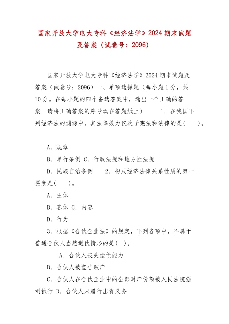 精編國(guó)家開(kāi)放大學(xué)電大?？啤督?jīng)濟(jì)法學(xué)》2024期末試題及答案（試卷號(hào)：2096）_第1頁(yè)