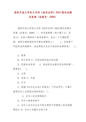 精編國家開放大學(xué)電大?？啤督?jīng)濟(jì)法學(xué)》2024期末試題及答案（試卷號：2096）