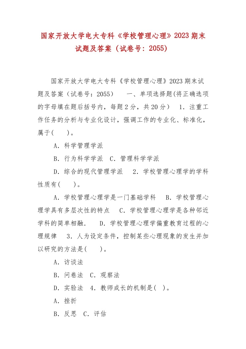 精編國家開放大學(xué)電大?？啤秾W(xué)校管理心理》2023期末試題及答案（試卷號：2055）_第1頁