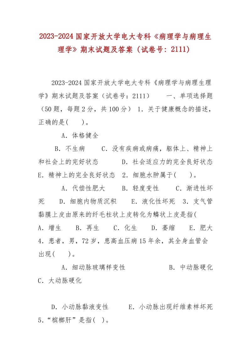 精編2023-2024國(guó)家開(kāi)放大學(xué)電大專科《病理學(xué)與病理生理學(xué)》期末試題及答案（試卷號(hào)：2111）_第1頁(yè)