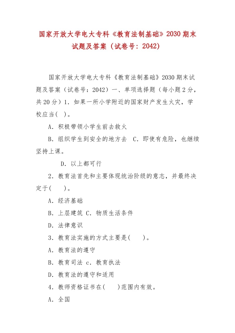 精編國家開放大學(xué)電大專科《教育法制基礎(chǔ)》2030期末試題及答案（試卷號：2042）_第1頁