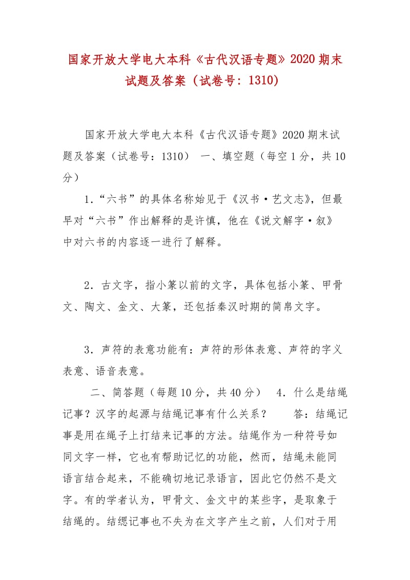 精编国家开放大学电大本科《古代汉语专题》2020期末试题及答案（试卷号：1310）_第1页