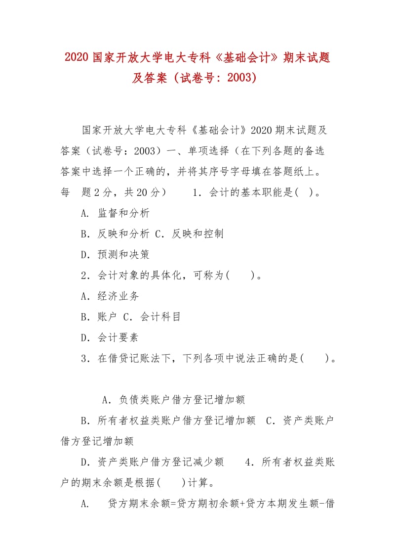 精編2020國家開放大學電大專科《基礎(chǔ)會計》期末試題及答案（試卷號：2003）_第1頁