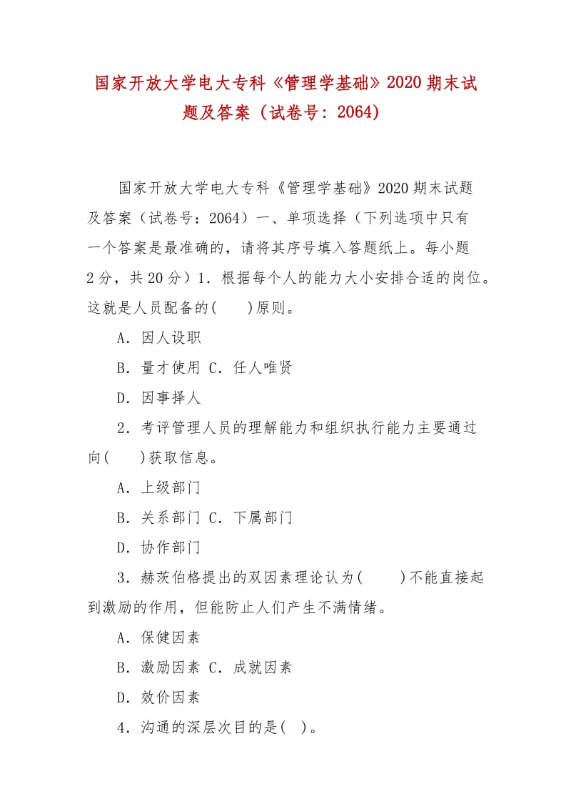 精編國家開放大學電大?？啤豆芾韺W基礎(chǔ)》2020期末試題及答案（試卷號：2064）_第1頁