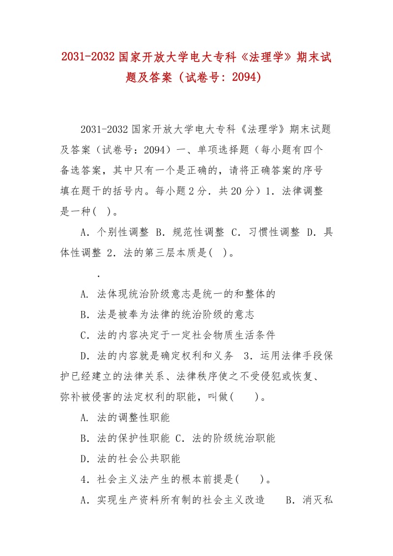 精编2031-2032国家开放大学电大专科《法理学》期末试题及答案（试卷号：2094）_第1页