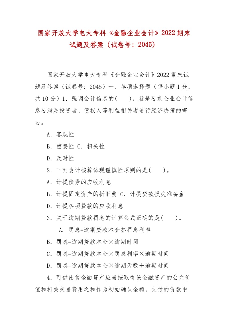 精編國家開放大學(xué)電大?？啤督鹑谄髽I(yè)會計》2022期末試題及答案（試卷號：2045）_第1頁