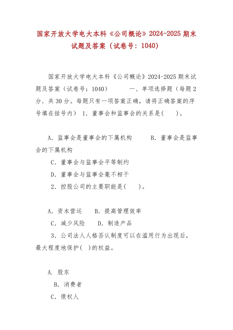 精編國家開放大學(xué)電大本科《公司概論》2024-2025期末試題及答案（試卷號：1040）_第1頁