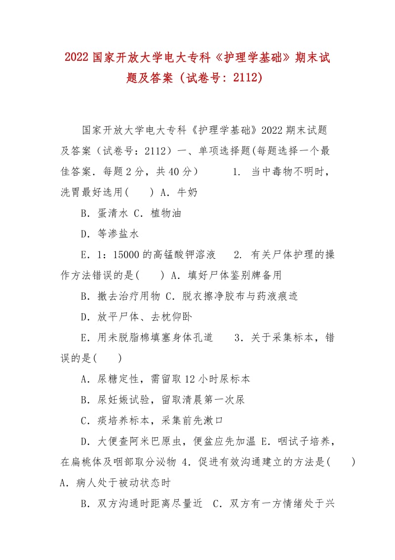 精编2022国家开放大学电大专科《护理学基础》期末试题及答案（试卷号：2112）_第1页