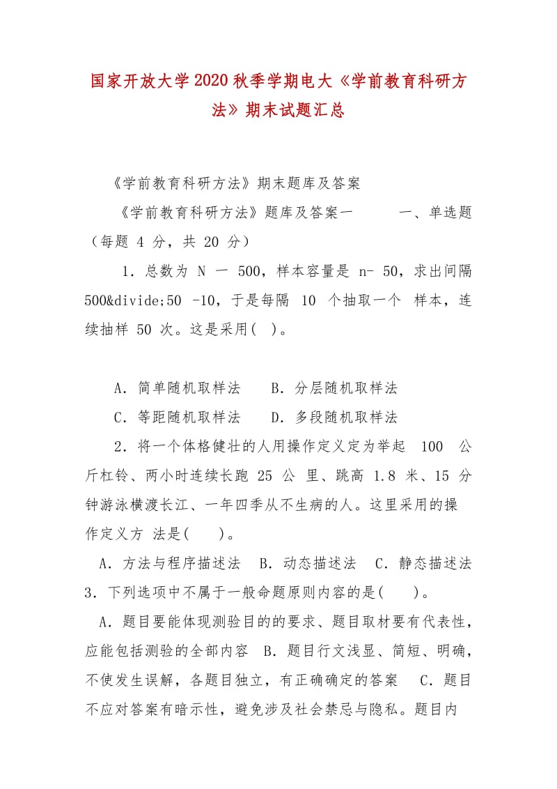 精編國家開放大學(xué)2020秋季學(xué)期電大《學(xué)前教育科研方法》期末試題匯總_第1頁