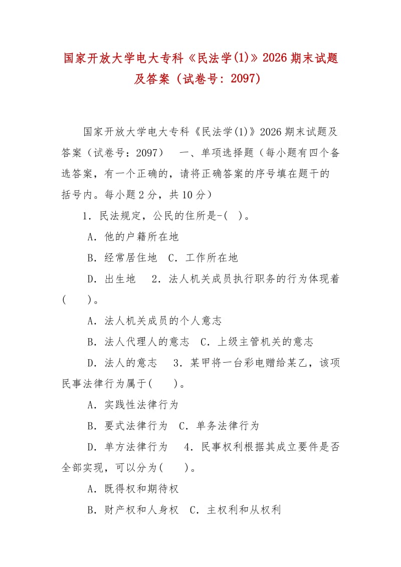 精編國家開放大學(xué)電大?？啤睹穹▽W(xué)(1)》2026期末試題及答案（試卷號：2097）_第1頁