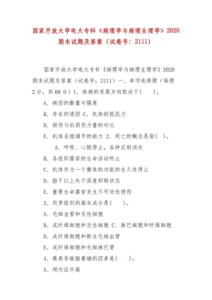 精編國家開放大學電大?？啤恫±韺W與病理生理學》2020期末試題及答案（試卷號：2111）