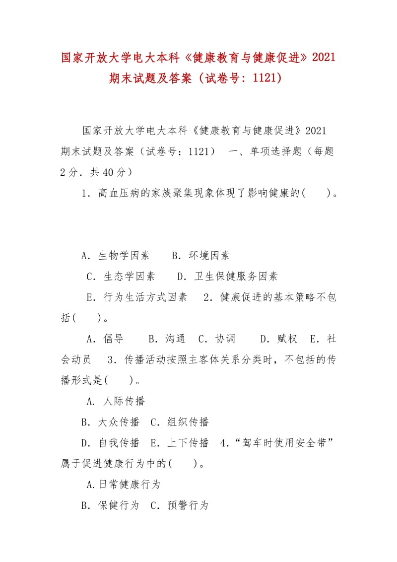 精编国家开放大学电大本科《健康教育与健康促进》2021期末试题及答案（试卷号：1121）_第1页