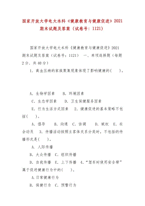 精編國家開放大學電大本科《健康教育與健康促進》2021期末試題及答案（試卷號：1121）