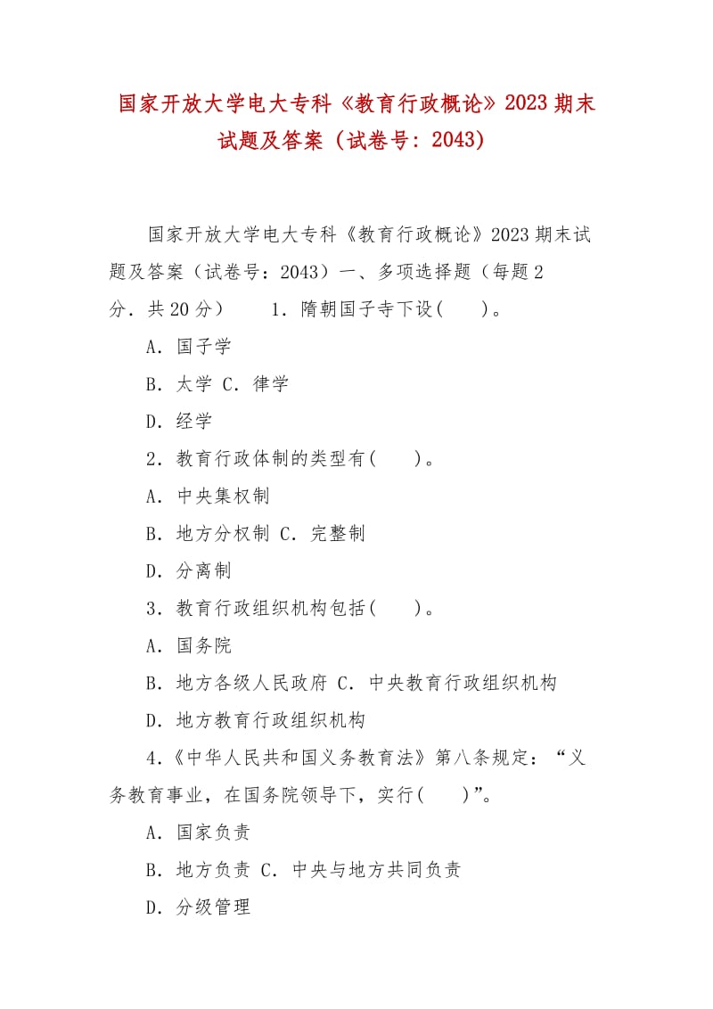 精编国家开放大学电大专科《教育行政概论》2023期末试题及答案（试卷号：2043）_第1页