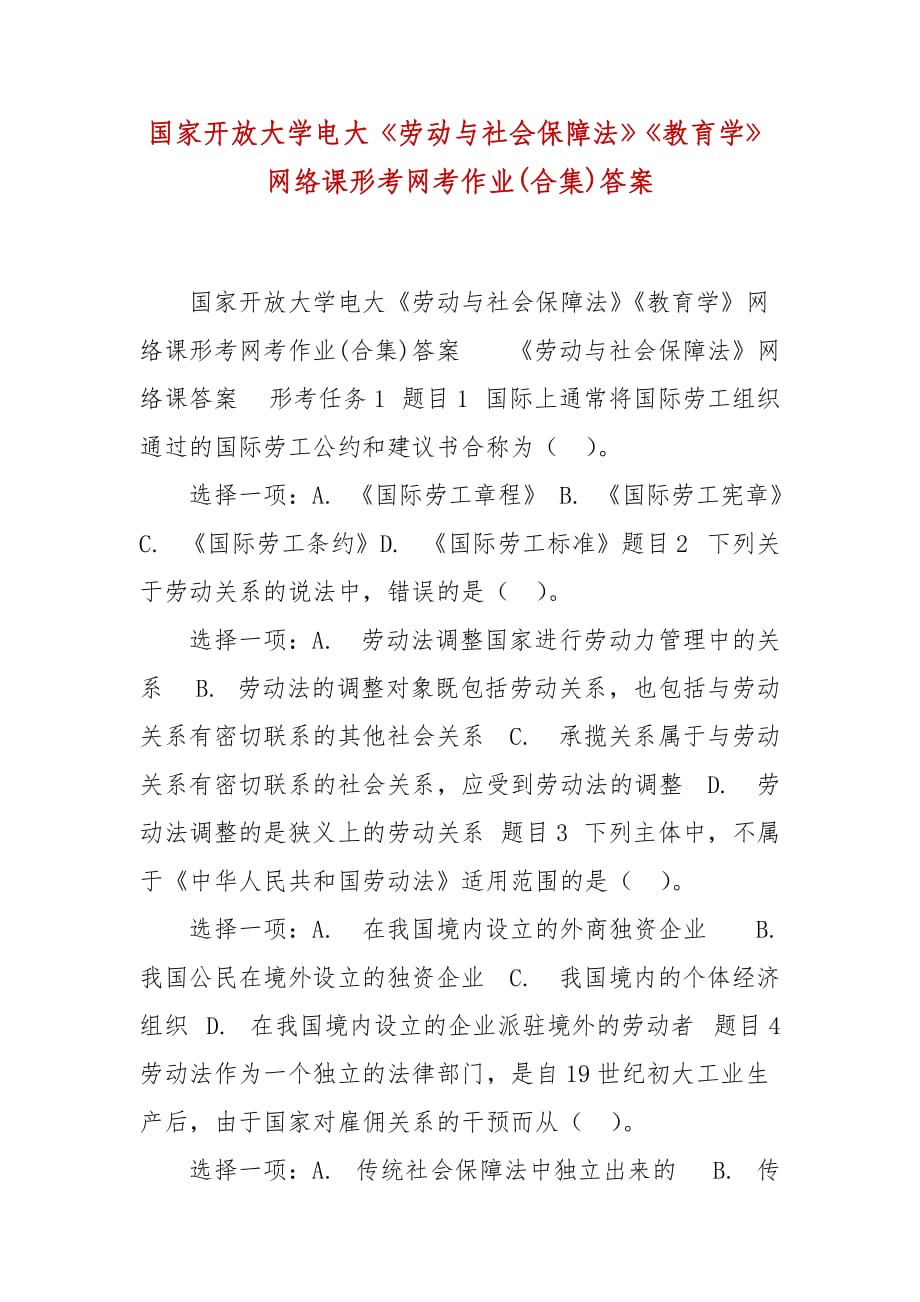 精編國家開放大學(xué)電大《勞動(dòng)與社會(huì)保障法》《教育學(xué)》網(wǎng)絡(luò)課形考網(wǎng)考作業(yè)(合集)答案_第1頁