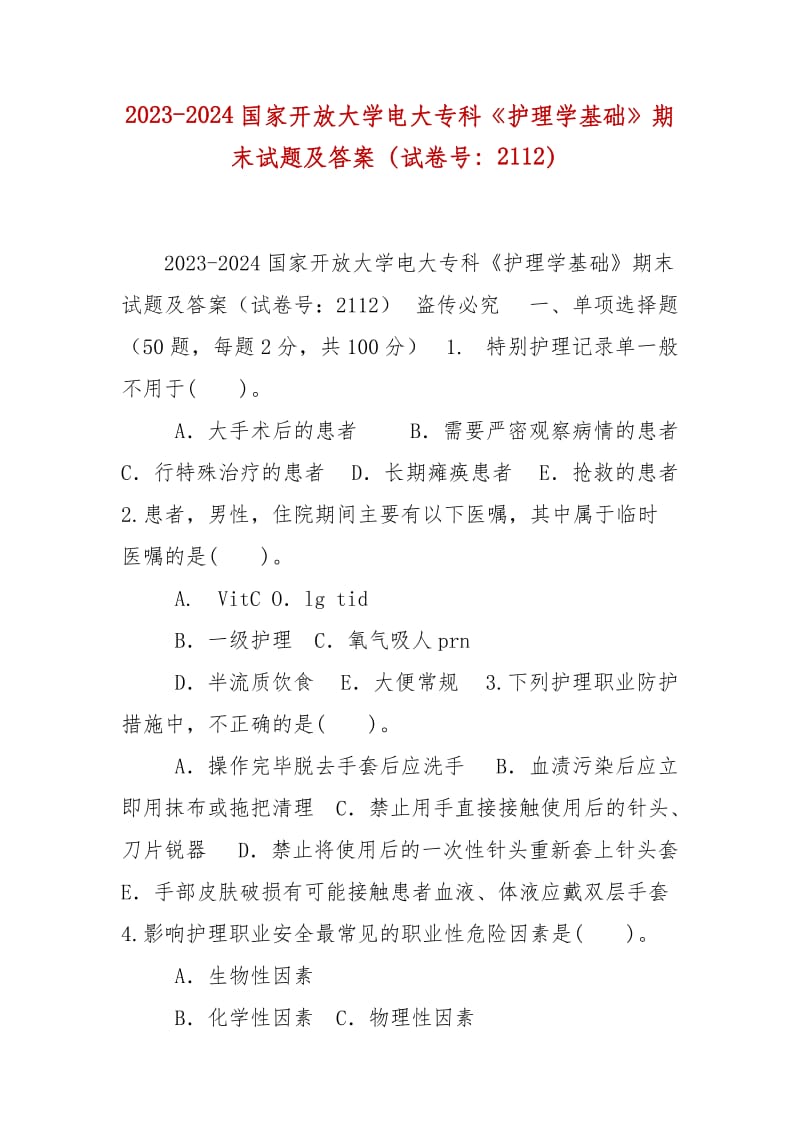 精编2023-2024国家开放大学电大专科《护理学基础》期末试题及答案（试卷号：2112）_第1页