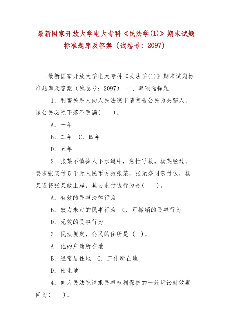 精編國家開放大學(xué)電大?？啤睹穹▽W(xué)(1)》期末試題標(biāo)準(zhǔn)題庫及答案（試卷號：2097）_第1頁